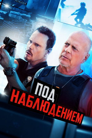 Под наблюдением (фильм, 2022)