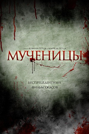 Мученицы (фильм, 2015)