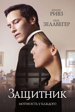 Защитник (фильм, 2015)