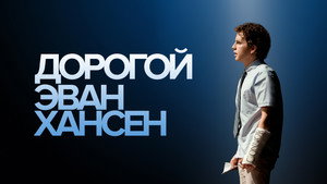 Дорогой Эван Хансен (фильм, 2021)