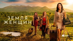Земля женщин (сериал, 2024)