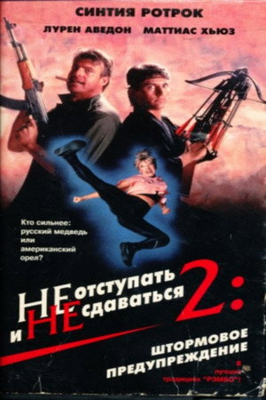 Не отступать и не сдаваться 2: Штормовое предупреждение (фильм, 1987)