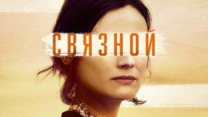 Связной (фильм, 2019)