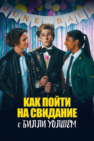 Как пойти на свидание с Билли Уолшем (фильм, 2024)