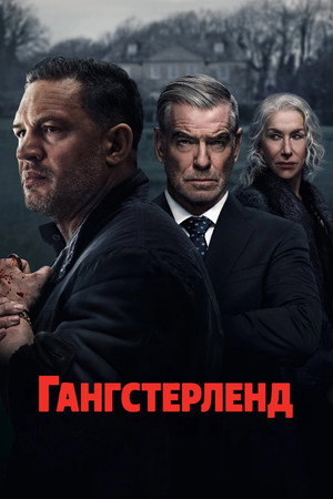 Гангстерленд (сериал, 2025)