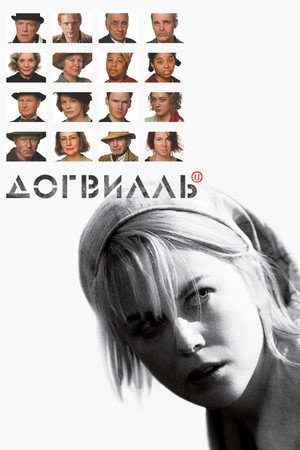 Догвилль (фильм, 2003)