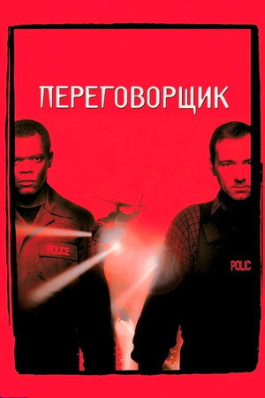 Переговорщик (фильм, 1998)
