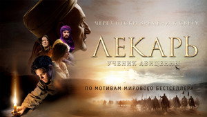 Лекарь: Ученик Авиценны (фильм, 2013)