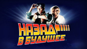 Назад в будущее (фильм, 1985)