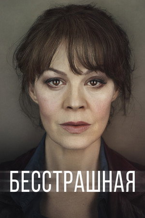 Бесстрашная (сериал, 2017)