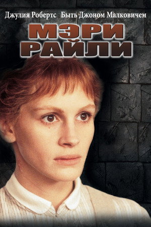 Мэри Райли (фильм, 1996)