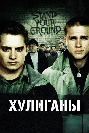 Хулиганы (фильм, 2005)
