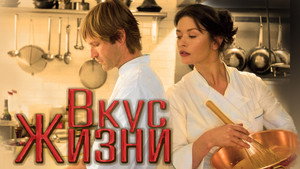 Вкус жизни (фильм, 2007)
