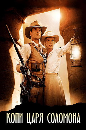 Копи царя Соломона (фильм, 2004)