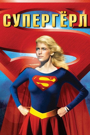 Супергёрл (фильм, 1984)