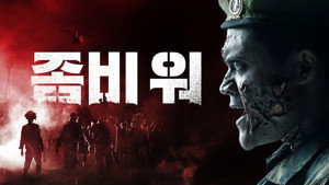 Зомбиармия (фильм, 2018)