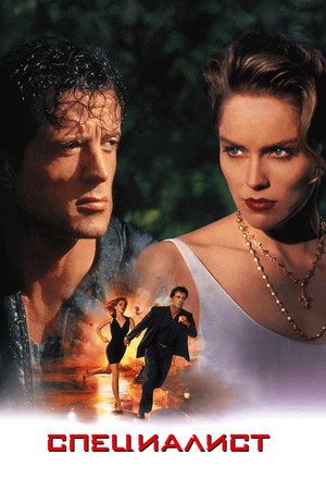 Специалист (фильм, 1994)