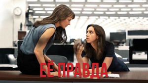 Её правда (фильм, 2022)