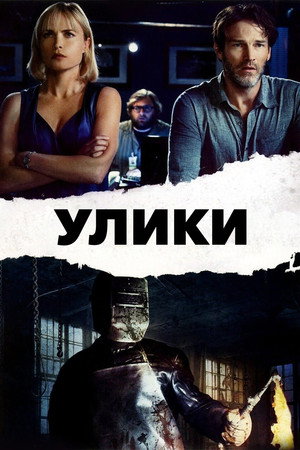 Улики (фильм, 2013)