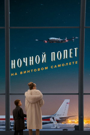 Пропеллер: Ночной рейс в один конец (фильм, 2026)