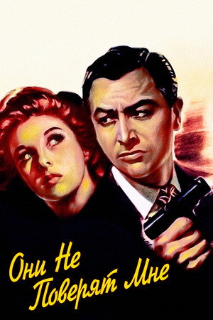 Они не поверят мне (фильм, 1947)