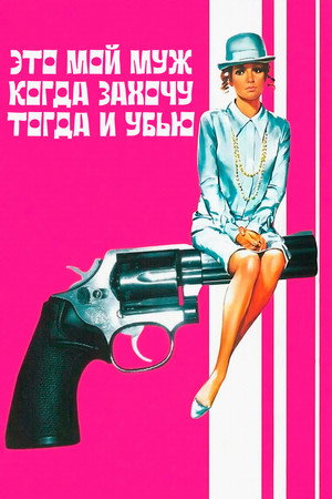 Это мой муж. Когда захочу, тогда и убью (фильм, 1968)