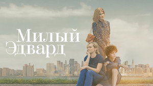 Милый Эдвард (сериал, 2023)