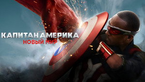 Капитан Америка: Новый мир (фильм, 2025)