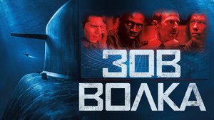Зов волка (фильм, 2019)