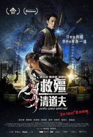 Отдел зачистки вампиров (фильм, 2016)