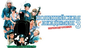 Полицейская академия 3: Переподготовка (фильм, 1986)