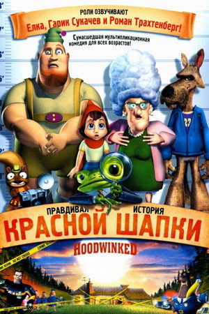 Правдивая история Красной Шапки (мультфильм, 2005)