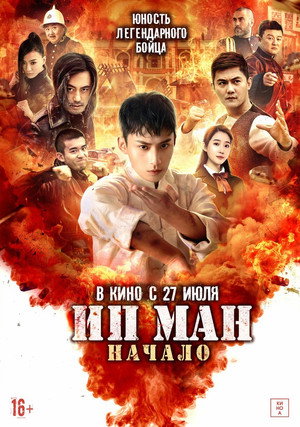 Молодой Ип Ман: Кризисные времена (фильм, 2020)