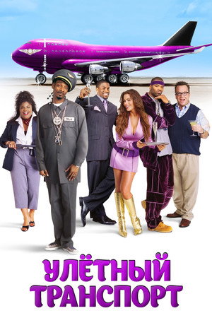 Улетный транспорт (фильм, 2004)