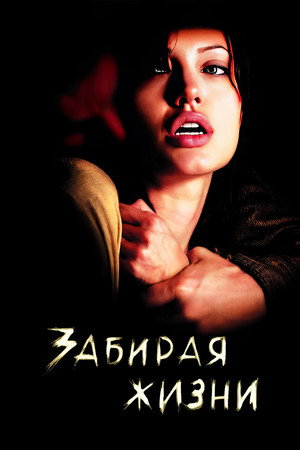 Забирая жизни (фильм, 2004)