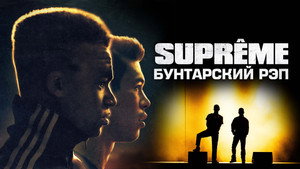 Supreme: Бунтарский рэп (фильм, 2021)