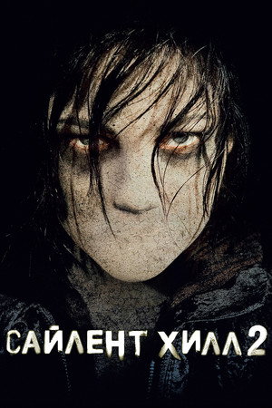 Сайлент Хилл 2 (фильм, 2012)
