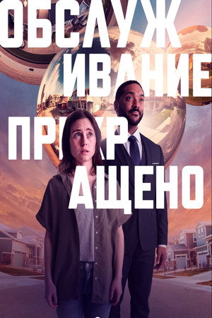 Обслуживание прекращено (фильм, 2022)