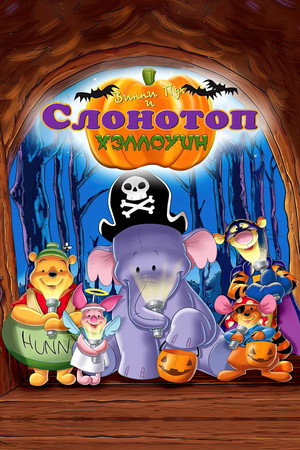 Винни Пух и Слонотоп: Хэллоуин (мультфильм, 2005)