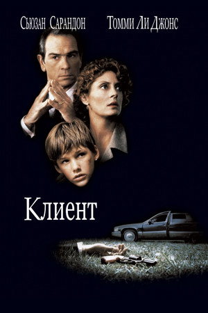 Клиент (фильм, 1994)