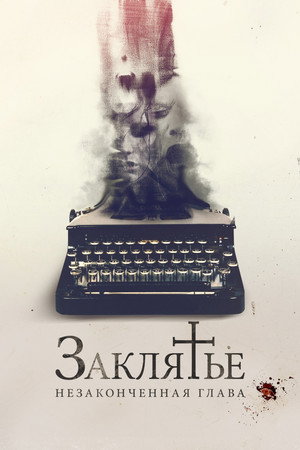 Заклятье. Незаконченная глава (фильм, 2022)