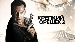 Крепкий орешек 2 (фильм, 1990)