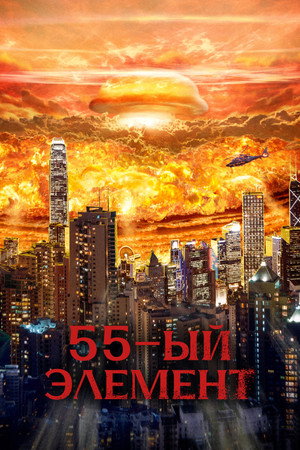 55-й элемент (фильм, 2024)
