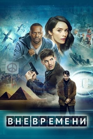 Вне времени (сериал, 2016)