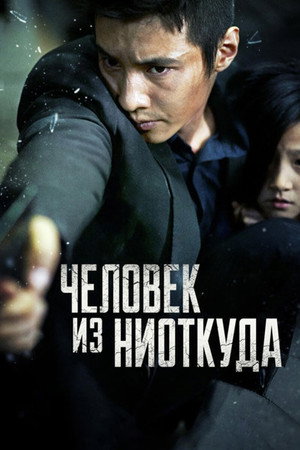 Человек из ниоткуда (фильм, 2010)