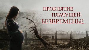 Проклятие плачущей: Безвременье (фильм, 2022)
