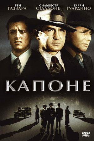 Капоне (фильм, 1975)
