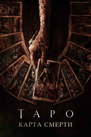 Таро: Карта смерти (фильм, 2024)
