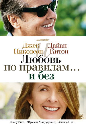 Любовь по правилам и без (фильм, 2003)