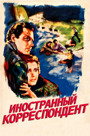 Иностранный корреспондент (фильм, 1940)